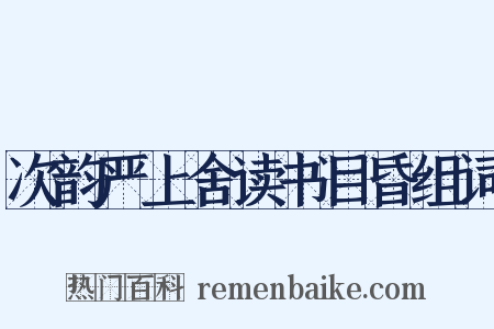 次韵严上舍读书目昏组词是什么意思的图片